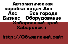 Автоматическая коробка подач Акп-209, Акс-412 - Все города Бизнес » Оборудование   . Хабаровский край,Хабаровск г.